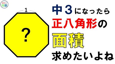 8角形 面積|八角形の周囲と面積を計算する方法